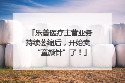 乐普医疗主营业务持续萎缩后，开始卖“童颜针”了！
