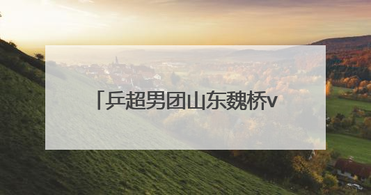 乒超男团山东魏桥vs上海地产，对阵名单出炉，王楚钦不出场
