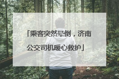 乘客突然晕倒，济南公交司机暖心救护