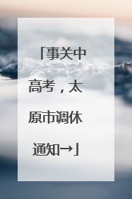 事关中高考，太原市调休通知→