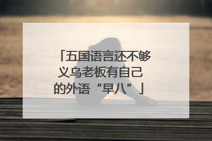 五国语言还不够 义乌老板有自己的外语“早八”
