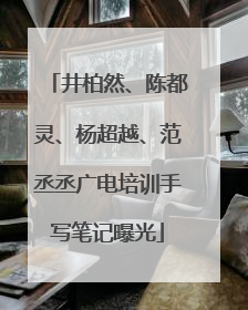 井柏然、陈都灵、杨超越、范丞丞广电培训手写笔记曝光