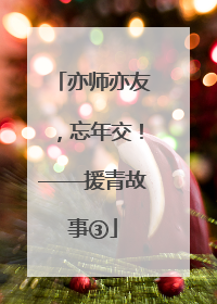 亦师亦友，忘年交！——援青故事③
