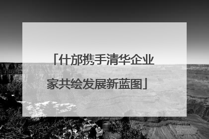 什邡携手清华企业家共绘发展新蓝图