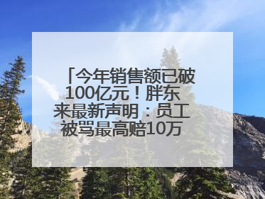 今年销售额已破100亿元！胖东来最新声明：员工被骂最高赔10万！于东来回应