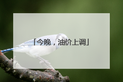 今晚，油价上调