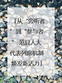 从“旁听者”到“参与者” 范县人大代表列席机制焕发新活力