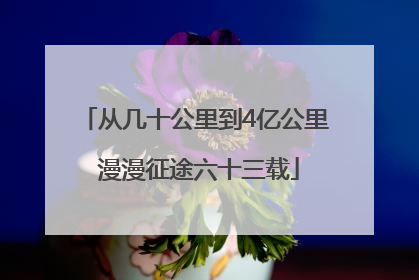 从几十公里到4亿公里 漫漫征途六十三载