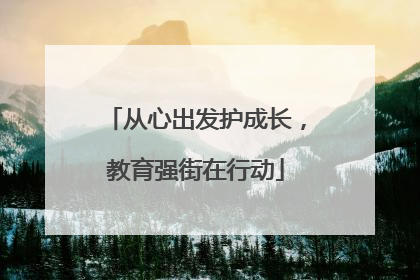 从心出发护成长，教育强街在行动