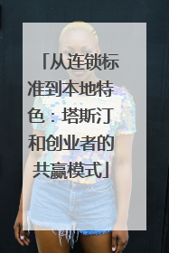 从连锁标准到本地特色：塔斯汀和创业者的共赢模式