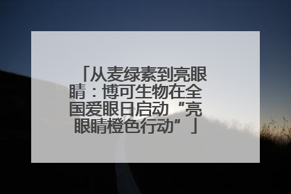 从麦绿素到亮眼睛：博可生物在全国爱眼日启动“亮眼睛橙色行动”