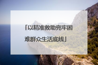 以精准救助兜牢困难群众生活底线