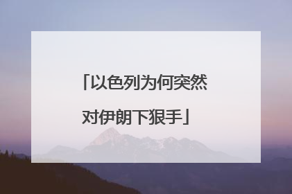 以色列为何突然对伊朗下狠手