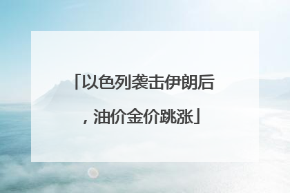 以色列袭击伊朗后，油价金价跳涨