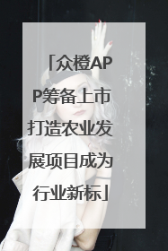 众橙APP筹备上市打造农业发展项目成为行业新标