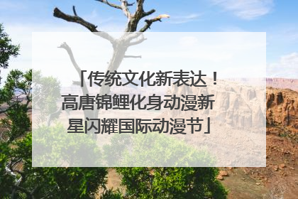 传统文化新表达！高唐锦鲤化身动漫新星闪耀国际动漫节