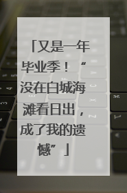 又是一年毕业季！“没在白城海滩看日出，成了我的遗憾”