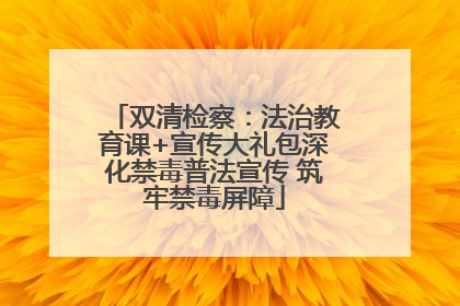 双清检察：法治教育课+宣传大礼包深化禁毒普法宣传 筑牢禁毒屏障