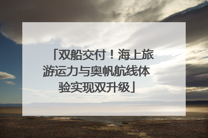 双船交付！海上旅游运力与奥帆航线体验实现双升级