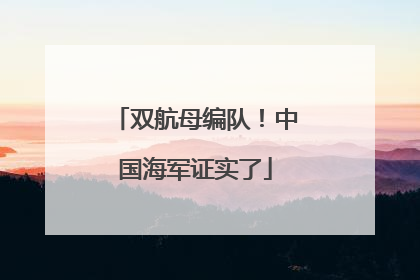 双航母编队！中国海军证实了