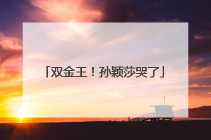 双金王！孙颖莎哭了