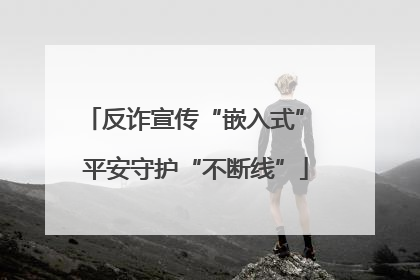 反诈宣传“嵌入式” 平安守护“不断线”