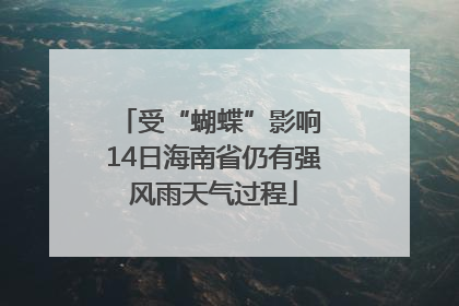 受“蝴蝶”影响 14日海南省仍有强风雨天气过程