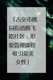古交市桃园街道腾飞路社区：形象管理课程 吸引爱美女性