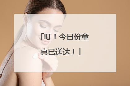叮！今日份童真已送达！