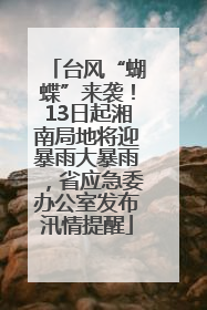 台风“蝴蝶”来袭！13日起湘南局地将迎暴雨大暴雨，省应急委办公室发布汛情提醒