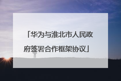 华为与淮北市人民政府签署合作框架协议