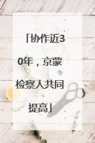 协作近30年，京蒙检察人共同提高