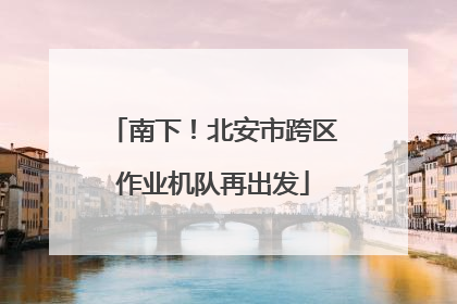 南下！北安市跨区作业机队再出发