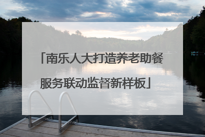 南乐人大打造养老助餐服务联动监督新样板