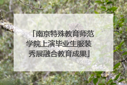 南京特殊教育师范学院上演毕业生服装秀展融合教育成果