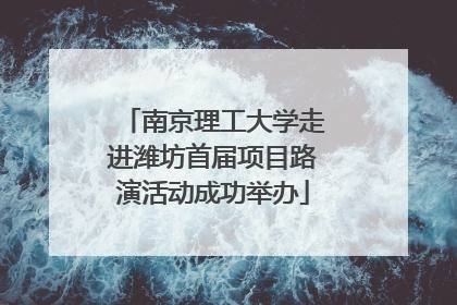 南京理工大学走进潍坊首届项目路演活动成功举办
