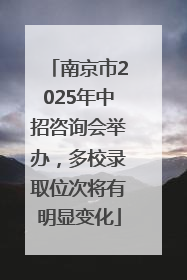 南京市2025年中招咨询会举办，多校录取位次将有明显变化