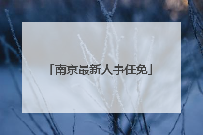南京最新人事任免