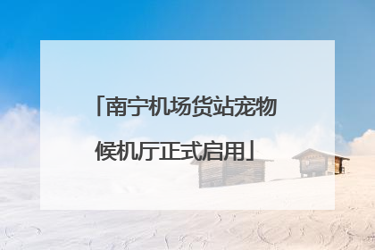 南宁机场货站宠物候机厅正式启用