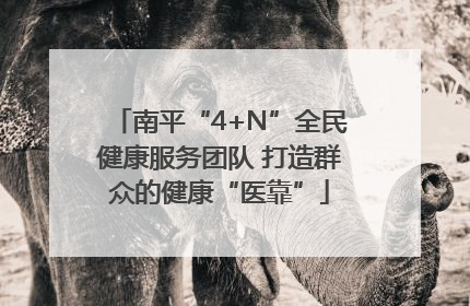 南平“4+N”全民健康服务团队 打造群众的健康“医靠”
