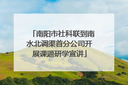 南阳市社科联到南水北调渠首分公司开展课题研学宣讲