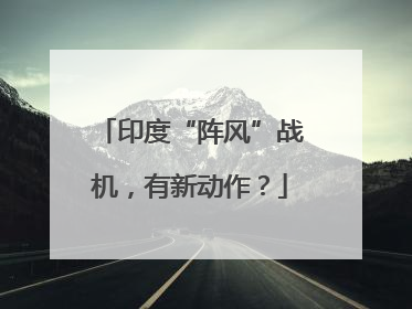 印度“阵风”战机，有新动作？