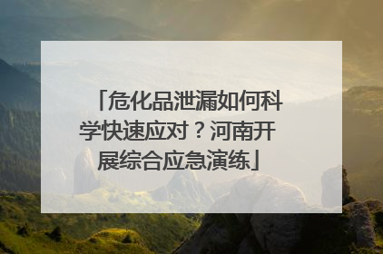 危化品泄漏如何科学快速应对？河南开展综合应急演练