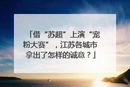 借“苏超”上演“宠粉大赛”，江苏各城市拿出了怎样的诚意？