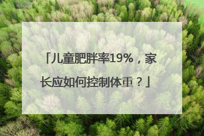儿童肥胖率19%，家长应如何控制体重？