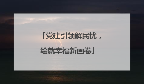 党建引领解民忧，绘就幸福新画卷
