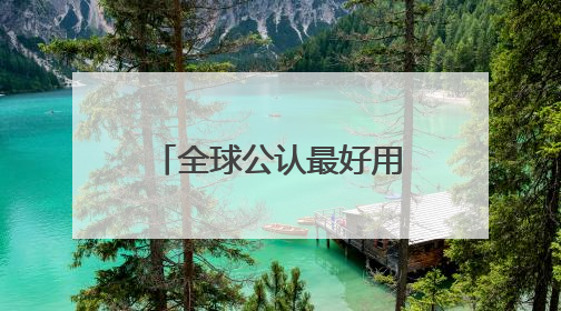全球公认最好用的10大防晒霜！收藏码住，不挑肤质清爽不搓泥