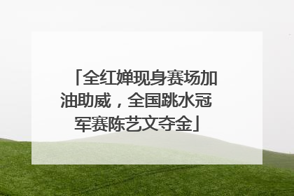 全红婵现身赛场加油助威，全国跳水冠军赛陈艺文夺金