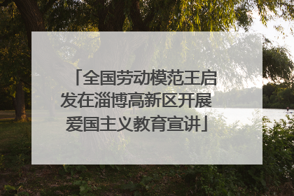 全国劳动模范王启发在淄博高新区开展爱国主义教育宣讲