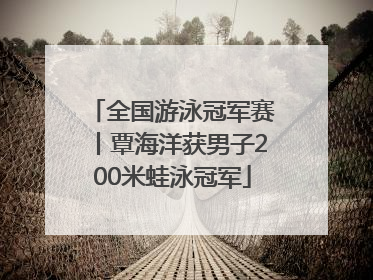 全国游泳冠军赛丨覃海洋获男子200米蛙泳冠军